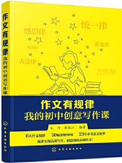 作文有規(guī)律我的初中創(chuàng)意寫作課 9787122368638