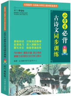 小學(xué)生必背古詩(shī)文同步訓(xùn)練 雙色版 涵蓋部編版小學(xué)教材要求必背古詩(shī)詞129首