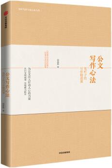 公文寫(xiě)作心法(筆桿子的寫(xiě)作精進(jìn)課)