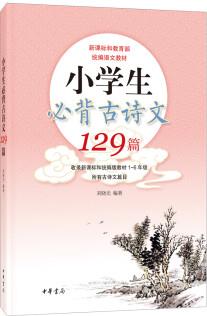 小學(xué)生必背古詩文129篇