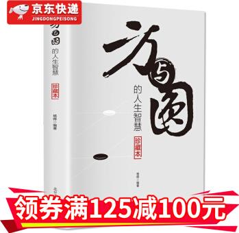 方與圓的智慧人生成功書籍人際交往關系學交際社交技巧演講說話藝術心理學書籍為人處事人生哲學理勵志書HD