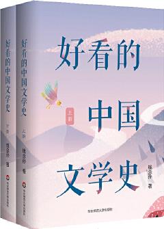 好看的中國文學(xué)史(套裝上下冊)