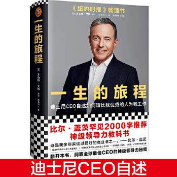 一生的旅程: 迪士尼CEO自述(樊登博士傾力推薦! 比爾蓋茨罕見2000字推薦的神級(jí)領(lǐng)導(dǎo)力教科書! 請(qǐng)比我優(yōu)秀的人為我工作! )