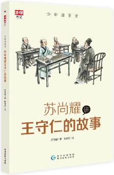 少年讀圣賢·蘇尚耀講王守仁的故事 (與林海音齊名的童書作家、莫言譽(yù)為"臺(tái)灣最有天分作家"張大春的寫作啟蒙老師傾心力作)