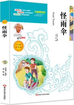 怪雨傘 必讀名家選 無(wú)障礙閱讀名師點(diǎn)評(píng) 北大教授推薦美繪