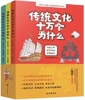 傳統(tǒng)文化十萬個為什么(全3冊)