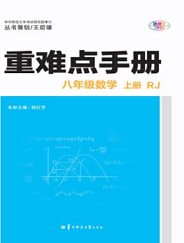 重難點手冊 八年級數(shù)學 上冊 RJ人教版