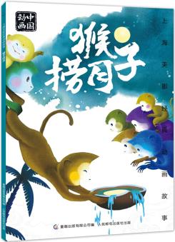 上海美影经典动画故事 猴子捞月