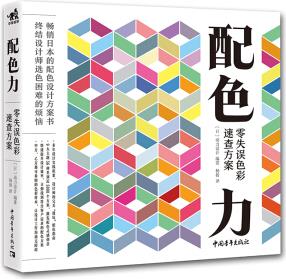 配色力: 零失誤色彩速查方案