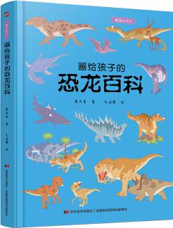 畫(huà)給孩子的恐龍百科: 精裝彩繪本[7-10歲]