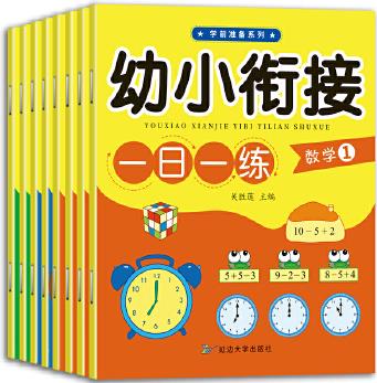 3-6歲幼小銜接一日一練(共8冊)