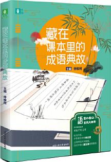 意林--藏在課本里的成語典故