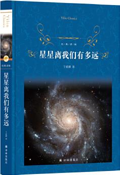 經(jīng)典譯林: 星星離我們有多遠