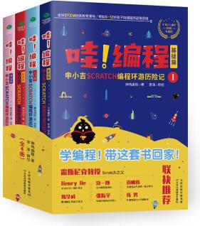 哇! 編程(申小吉SCRATCH編程環(huán)游歷險記 套裝共4冊)