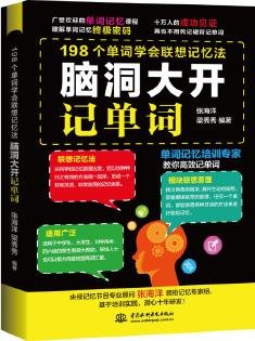 腦洞大開(kāi)記單詞——198個(gè)單詞學(xué)會(huì)聯(lián)想記憶法