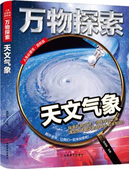 萬物探索 實景超清圖 天文氣候 科普類中小學生8~16歲課外書籍 人生必讀書百科系