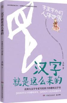 漢字就是這么來的·字里字外的人體世界  [8-12歲]