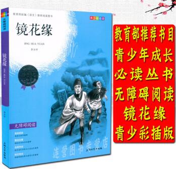 正版 青少年成長(zhǎng)叢書 青少彩插版 鏡花緣 無障礙閱讀