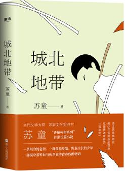 城北地帶: 茅盾文學將得主蘇童, "街頭少年"小說的圓夢之作!