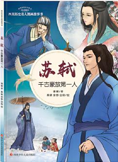 四川歷史名人圖畫(huà)故事書(shū)—千古豪放第一人: 蘇軾