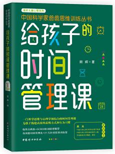 給孩子的時間管理課