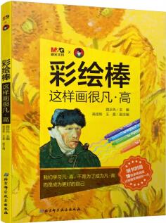 彩繪棒 這樣畫很凡 高 路正先開啟彩繪棒新章程 隨書附贈10張涂色卡 讓繪畫變得輕松一點 路正先 北