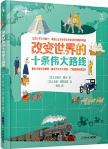 改變世界的十條偉大路線(xiàn)(10張大地圖學(xué)歷史, 快速建立世界觀(guān)! )