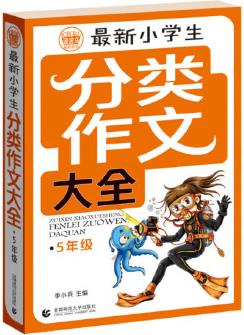 最新小學(xué)生分類作文大全5年級 小學(xué)生獲獎優(yōu)秀滿分作文 5年級作文輔導(dǎo)素材 一本書搞定所有五年級作文問題 常見分類滿分作文