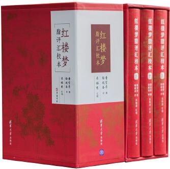 紅樓夢脂評匯校本 精裝收藏版(全套3冊)