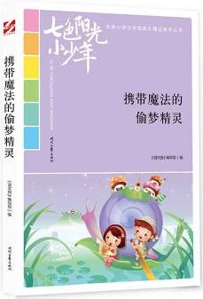 七色陽光小少年: 攜帶魔法的偷夢精靈(品讀全國小學(xué)生校園作文精品, 練就超強(qiáng)寫作能力)