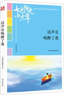 七色陽光小少年: 這聲音喚醒了我(品讀全國小學(xué)生校園作文精品, 練就超強(qiáng)寫作能力)