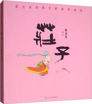 蔡志忠給孩子的國(guó)學(xué)漫畫(huà): 莊子 [6-14歲]