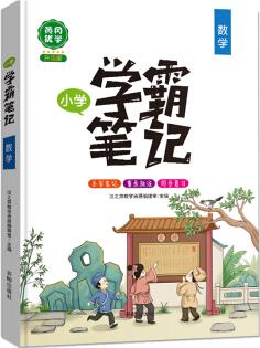 漢之簡 2020新版小學學霸筆記數(shù)學一二三四五六年級全套知識大全小升初總復習資料