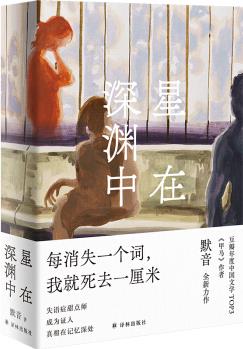 星在深淵中(繼豆瓣高分作品《甲馬》之后, 默音長篇力作)