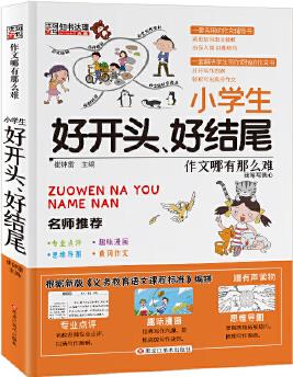 作文哪有那么難 小學(xué)生好開頭、好結(jié)尾作文