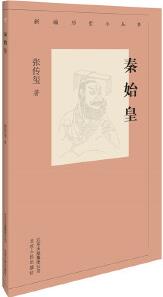 新編歷史小叢書 秦始皇