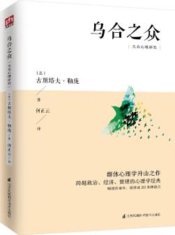 烏合之眾 大眾心理研究(傳媒時(shí)代看透公眾情緒、社會(huì)心理, 保持獨(dú)立人格、做一個(gè)清醒自由人)