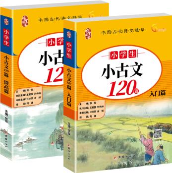 小學(xué)生小古文120篇(套裝上下2冊(cè))1-6年級(jí)適用 有聲伴讀 掃碼即聽。