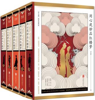 劉心武妙品紅樓夢: 全五冊紅學(xué)大家劉心武畢生"研紅"集大成之作