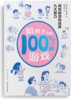 陪孩子玩的100種游戲: 用戲劇游戲培養(yǎng)九大能力