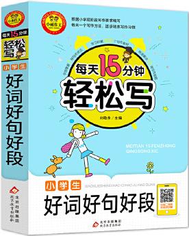 每天15分鐘 輕松寫小學(xué)生好詞好句好段 名師視頻講解