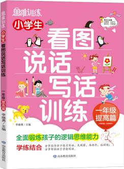 小學生看圖說話寫話訓練: 1年級提高篇/趣味漫畫形象記憶思維訓練提升寫作