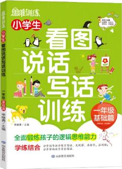 小學生看圖說話寫話訓練(1年級基礎篇)