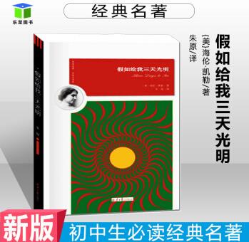 假如給我三天光明[美]海倫凱勒家全譯本新課標(biāo)部編語文教材兒童國學(xué)世界名著經(jīng)典閱讀書籍統(tǒng)編目錄課內(nèi)外中