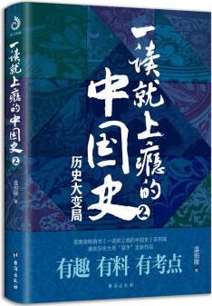 一讀就上癮的中國(guó)史2