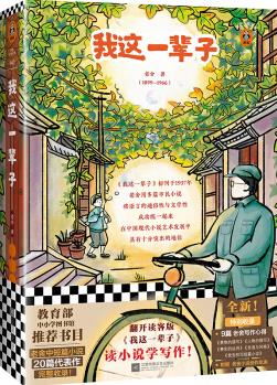 我這一輩子 (讀小說學(xué)寫作! 20篇中短篇小說代表作! 特別收錄9篇老舍寫作心得! )讀客經(jīng)典文庫