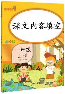 課文內(nèi)容填空.一年級.上冊