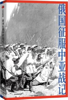 俄國征服中亞戰(zhàn)記
