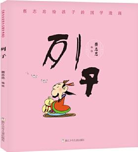 蔡志忠給孩子的國(guó)學(xué)漫畫(huà): 列子