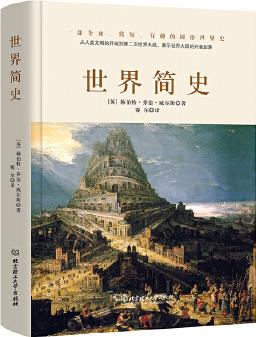 世界簡史(全球狂銷200萬冊的世界歷史扛鼎之作, 一本書讀懂人類的進化和世界文明的發(fā)展史。)